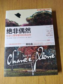 绝非偶然：社会心理学家阿伦森自传   平装16开，售99元包快递