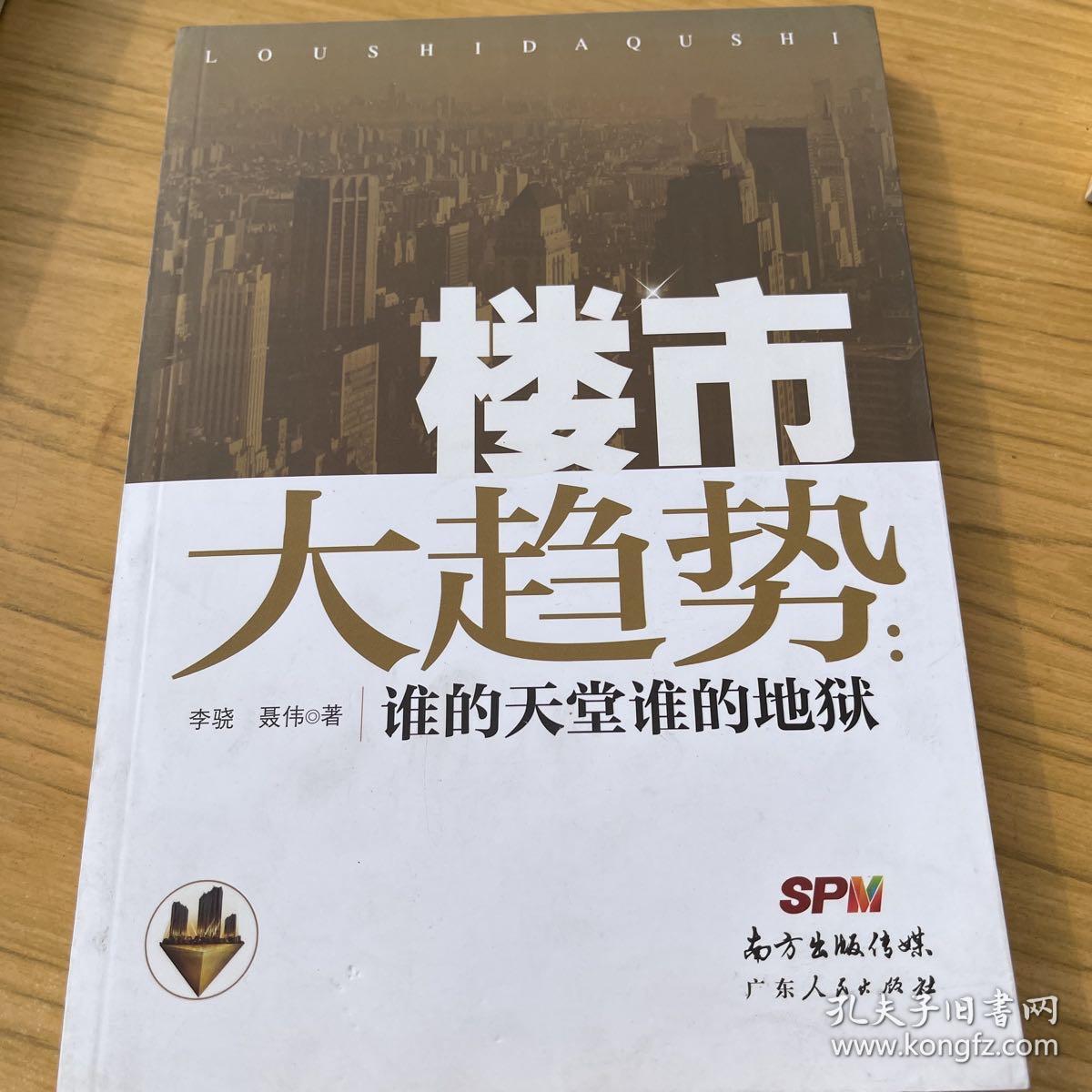 楼市大趋势：谁的天堂谁的地狱