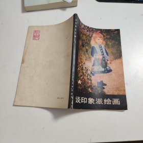 谈印象派绘画 W191