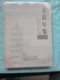 丰县年鉴2020