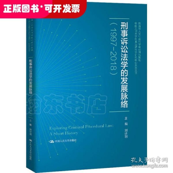 刑事诉讼法学的发展脉络（1997—2018）（中国人民大学刑事法律科学研究中心系列丛书；教育部人文社会科学重点研究基地）