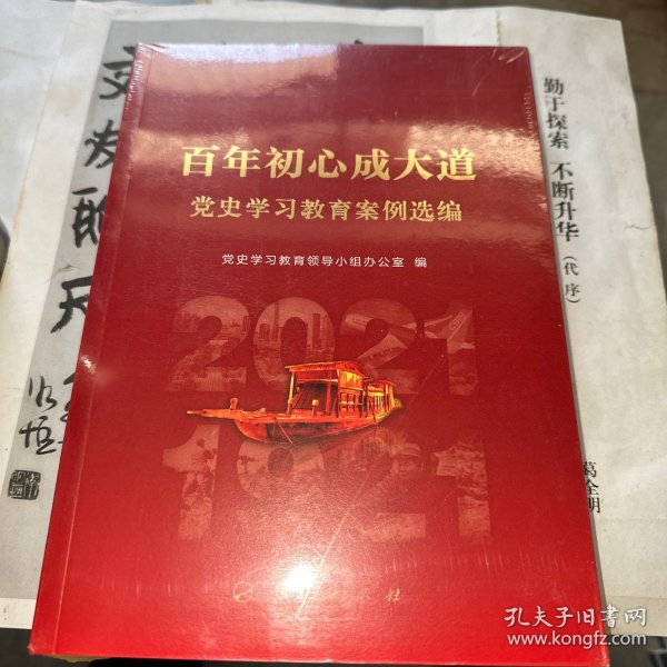 百年初心成大道——党史学习教育案例选编