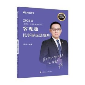 2021年国家法律职业资格考试客观题民事诉讼法题库