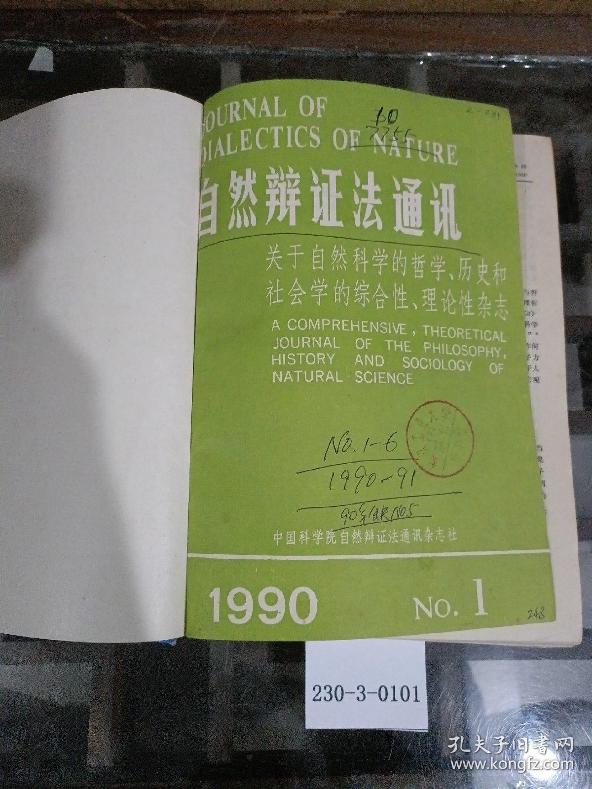 自然辩证法通讯1990年1~6期（缺第5期） 1991年1~6期