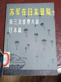 苏军在日本登录 第三次世界大战 日本篇