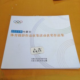 2023年内蒙古体育摄影作品征集活动获奖作品集