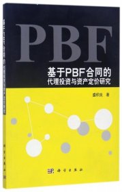 基于PBF合同的代理投资与资产定价研究