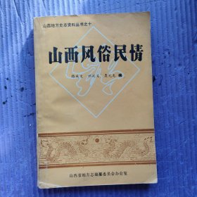山西風俗民情