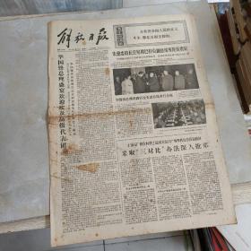老报纸：解放日报1976年4月20日 第9799号 1-4版全【编号180】【朱德委员长会见穆巴拉克副总统等埃及贵宾】.