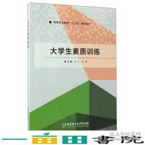 大学生素质训练/高等职业教育“十三五”规划教材