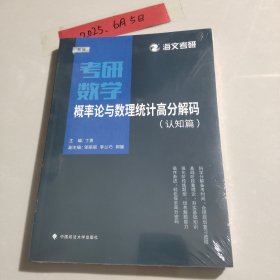 考研数学概率论与数理统计高分解码