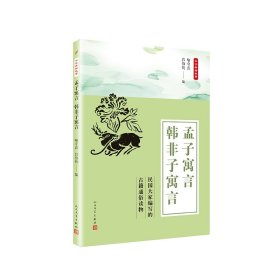 中华典籍故事：孟子寓言 韩非子寓言