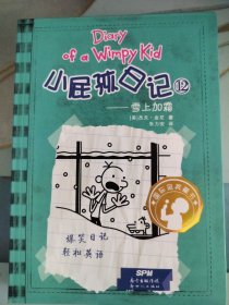 雪上加霜-小屁孩日记-12