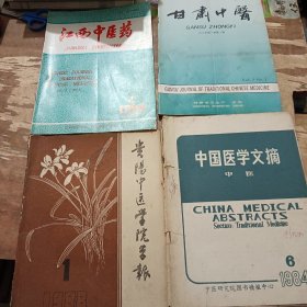 中医杂志4本合售