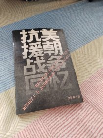 抗美援朝战争回忆