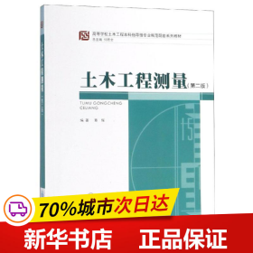 高等学校土木工程本科指导性专业规范配套系列教材：土木工程测量