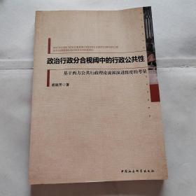 政治行政分合视阈中的行政公共性：基于西方公共行政理论流派演进维度的考量