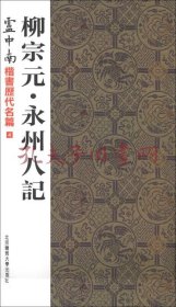 卢中南楷书历代名篇4：柳宗元·永州八记