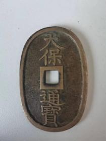 天保通宝 当百