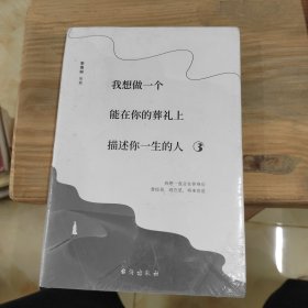 我想做一个能在你的葬礼上描述你一生的人3（这世界有声有色，也需要有念想）