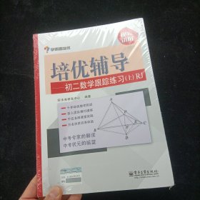 学而思培优辅导：初二数学跟踪练习 （初二数学上册）RJ人教版 全新未拆封