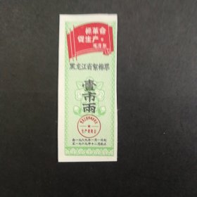 1969年黑龙江语录棉票一市两