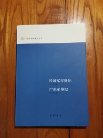 民国军事近纪 广东军事纪 (近代史料笔记丛刊)