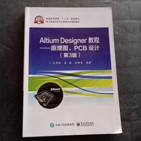 AltiumDesigner教程――原理图、PCB设计（第3版）