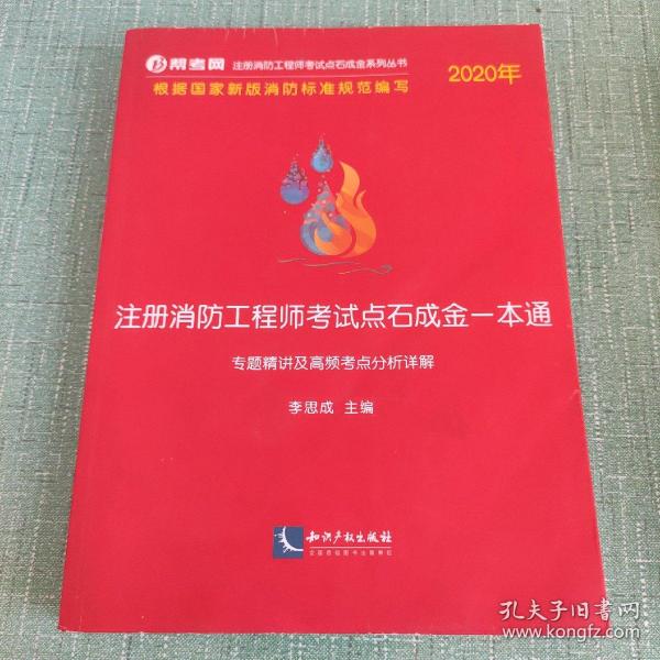 2020年注册消防工程师考试点石成金一本通:专题精讲及高频考点分析详解