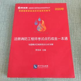 2020年注册消防工程师考试点石成金一本通:专题精讲及高频考点分析详解