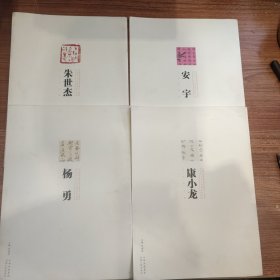 太原师范学院书法专业成立十五周年毕业生二十人书画印作品集 朱世杰+安宇+杨勇+康小龙 4本合售