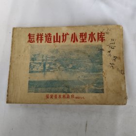 怎样造山扩小型水库(1957.11编印)