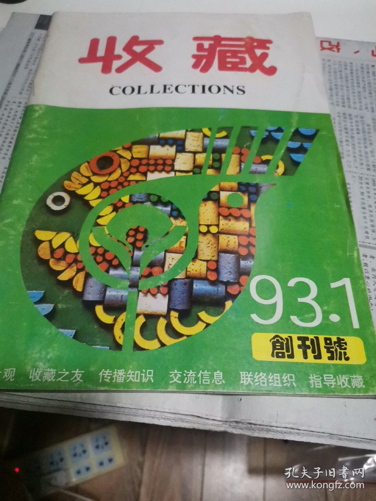 《收藏》杂志创刊号93.1