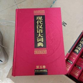 现代汉语大词典第五卷