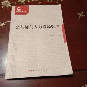 教育部人才培养模式改革和开放教育试点教材：公共部门人力资源管理