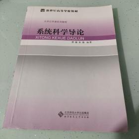 新世纪高等学校教材：系统科学导论