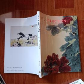 北京保利第23期中国书画精品拍卖会：忘言——名家小品