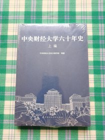 中央财经大学六十年史（上编）