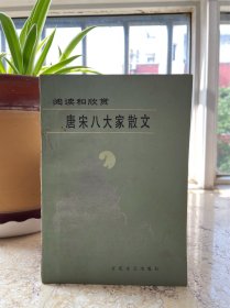 唐宋八大家散文，32开平装，1983年一版一印。 老屋