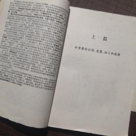 【老教材】上海师大试用教材 中草药学，上海师范大学生物系，1975年编，有毛主席语录