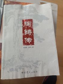 陶铸传