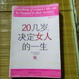 20几岁，决定女人的一生