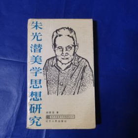 朱光潜美学思想研究