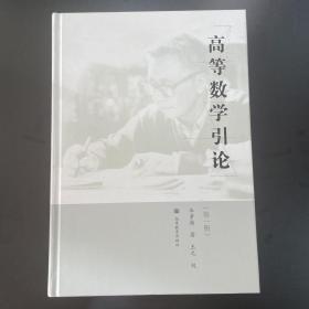 高等数学引论（第一册）