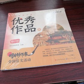 “明日创作家”优秀作品集，幼小组