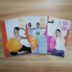 丽人瑜伽系列丛书《两性瑜伽》《热瑜伽》《养心瑜伽》