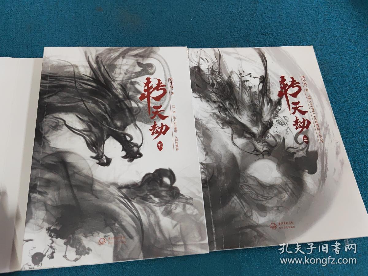 转天劫：全二册【华夏创世洪荒巨著，经典神话热血重铸】