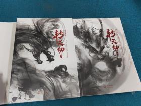 转天劫：全二册【华夏创世洪荒巨著，经典神话热血重铸】