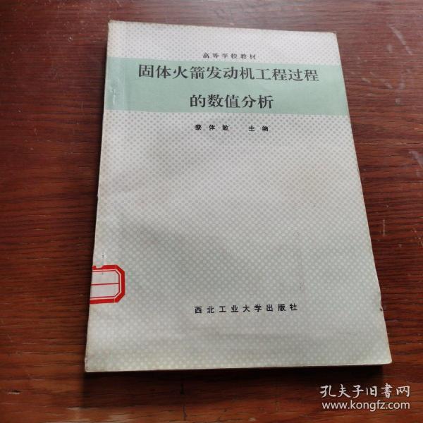 固体火箭发动机工程过程的数值分析