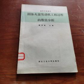 固体火箭发动机工程过程的数值分析